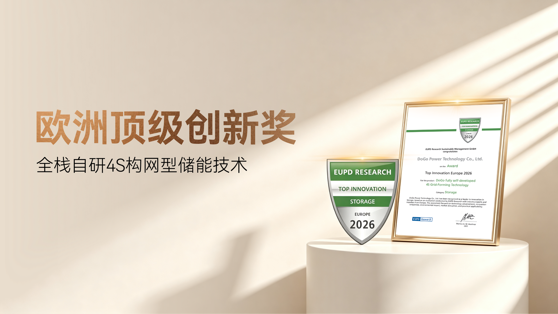 DoGo Power Top Innovation Europe award banner in Chinese
