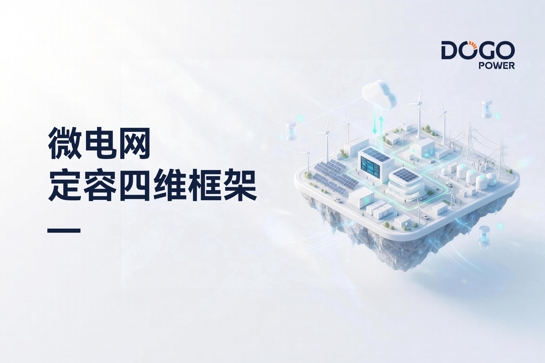 微电网定容方法框架：场景界定、数据准备、模型求解与成果交付